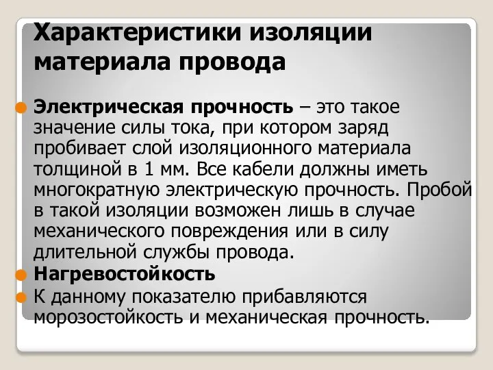 Характеристики изоляции материала провода Электрическая прочность – это такое значение силы