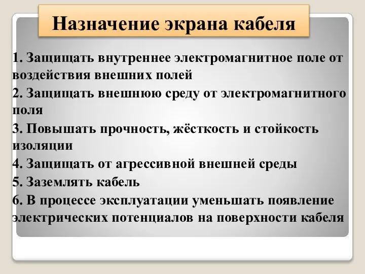 Назначение экрана кабеля 1. Защищать внутреннее электромагнитное поле от воздействия внешних