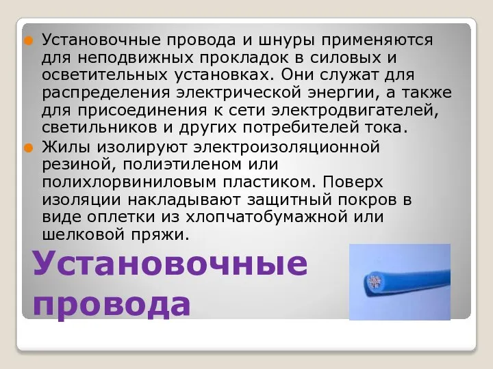 Установочные провода Установочные провода и шнуры применяются для неподвижных прокладок в