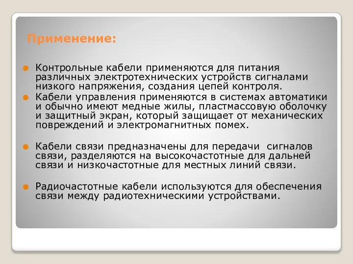 Применение: Контрольные кабели применяются для питания различных электротехнических устройств сигналами низкого