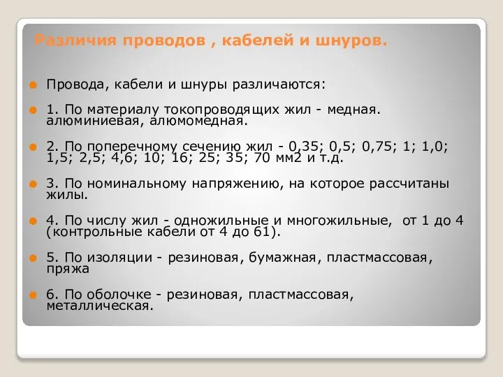 Различия проводов , кабелей и шнуров. Провода, кабели и шнуры различаются: