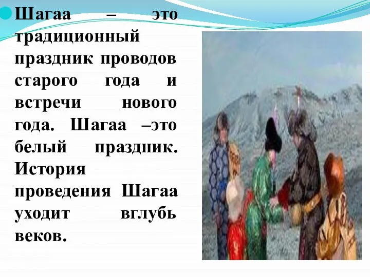 Шагаа – это традиционный праздник проводов старого года и встречи нового