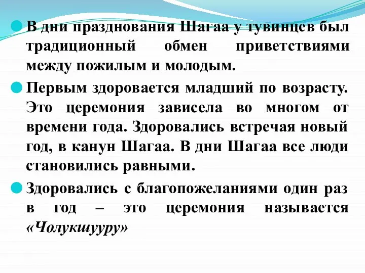 В дни празднования Шагаа у тувинцев был традиционный обмен приветствиями между