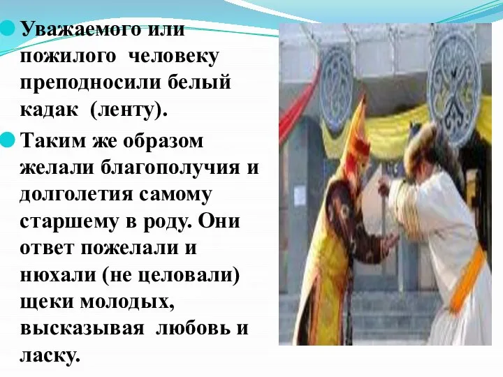 Уважаемого или пожилого человеку преподносили белый кадак (ленту). Таким же образом