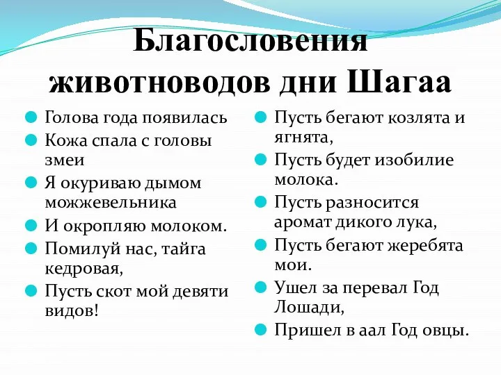 Благословения животноводов дни Шагаа Голова года появилась Кожа спала с головы