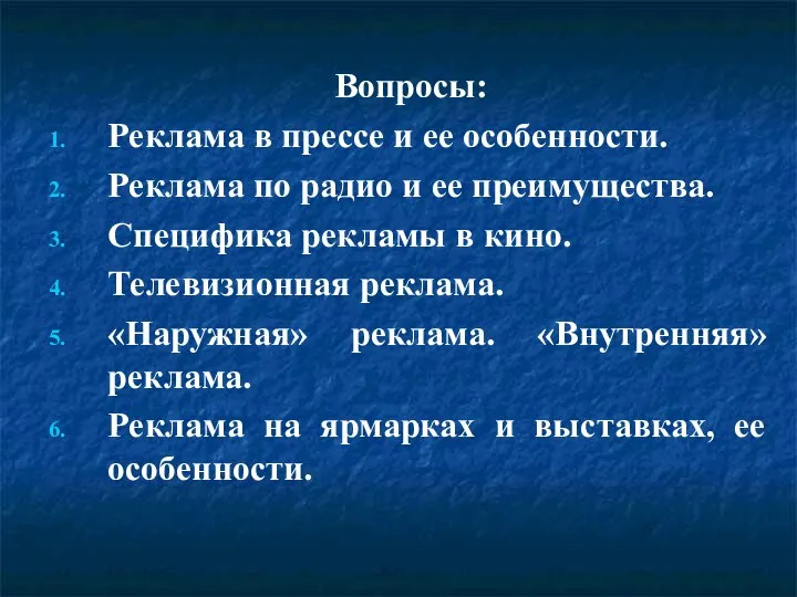 Вопросы: Реклама в прессе и ее особенности. Реклама по радио и