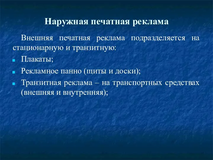 Наружная печатная реклама Внешняя печатная реклама подразделяется на стационарную и транзитную: