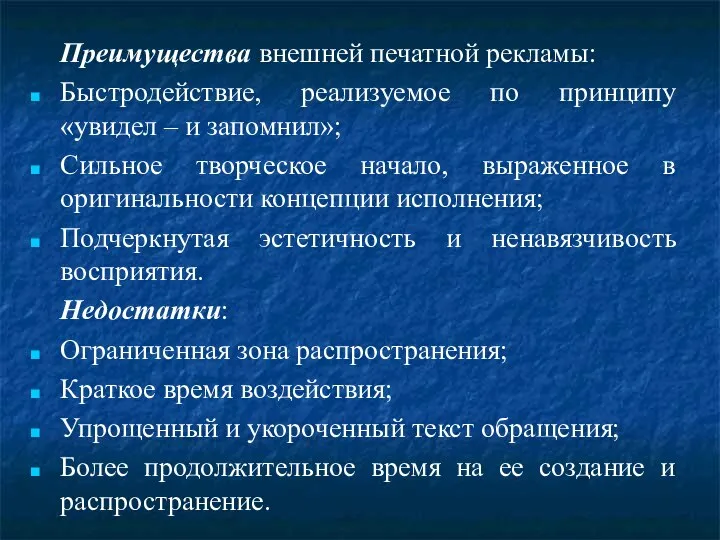 Преимущества внешней печатной рекламы: Быстродействие, реализуемое по принципу «увидел – и