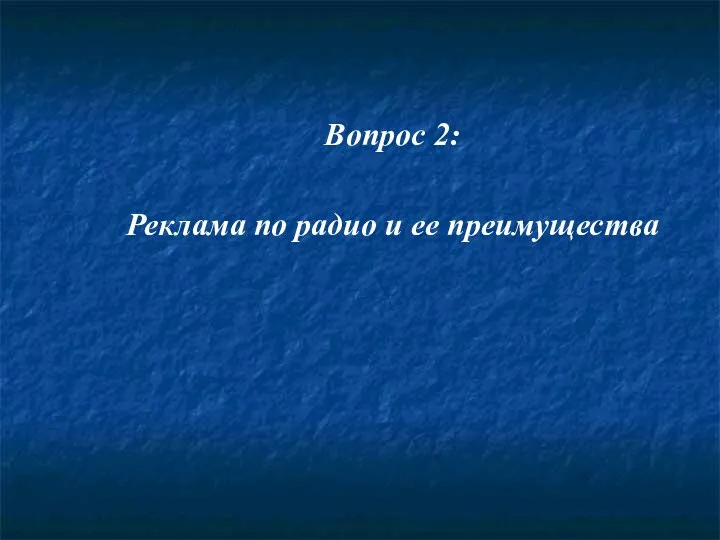 Вопрос 2: Реклама по радио и ее преимущества