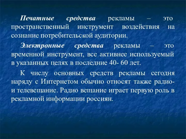 Печатные средства рекламы – это пространственный инструмент воздействия на сознание потребительской