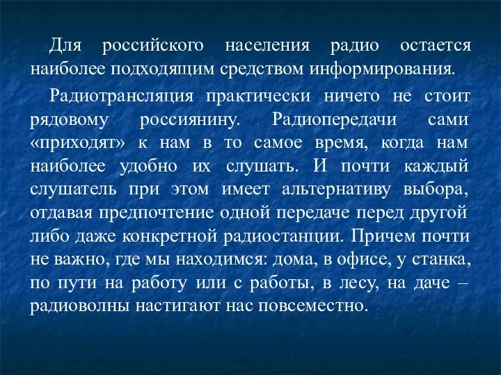 Для российского населения радио остается наиболее подходящим средством информирования. Радиотрансляция практически