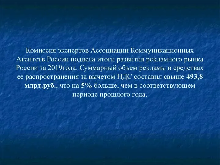 Комиссия экспертов Ассоциации Коммуникационных Агентств России подвела итоги развития рекламного рынка