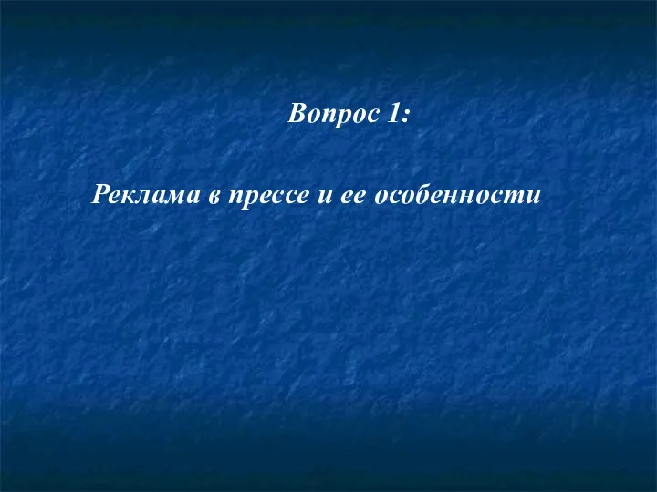 Вопрос 1: Реклама в прессе и ее особенности