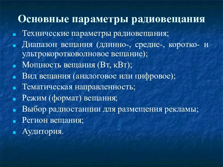 Основные параметры радиовещания Технические параметры радиовещания; Диапазон вещания (длинно-, средне-, коротко-