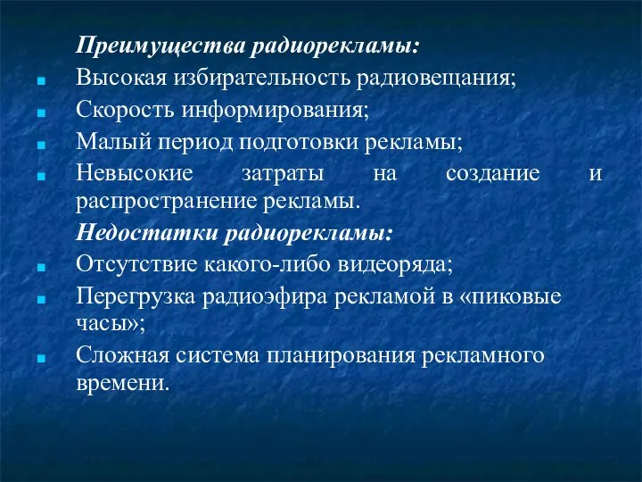 Преимущества радиорекламы: Высокая избирательность радиовещания; Скорость информирования; Малый период подготовки рекламы;