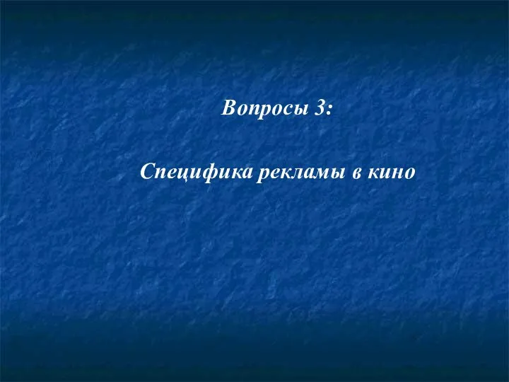 Вопросы 3: Специфика рекламы в кино