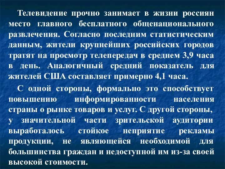 Телевидение прочно занимает в жизни россиян место главного бесплатного общенационального развлечения.