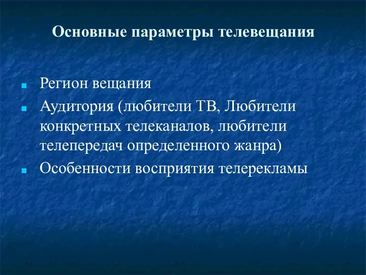 Основные параметры телевещания Регион вещания Аудитория (любители ТВ, Любители конкретных телеканалов,