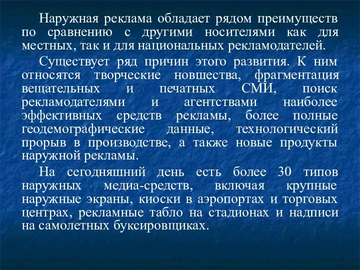 Наружная реклама обладает рядом преимуществ по сравнению с другими носителями как