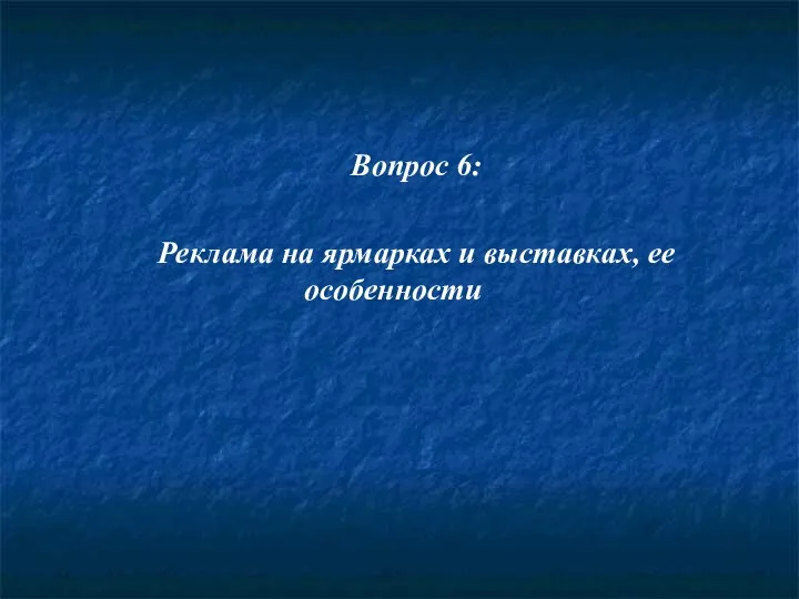 Вопрос 6: Реклама на ярмарках и выставках, ее особенности