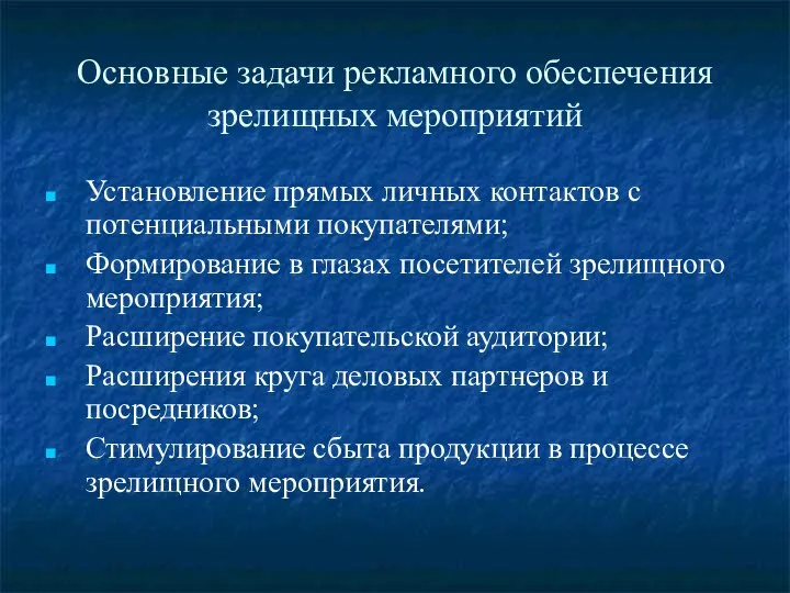 Основные задачи рекламного обеспечения зрелищных мероприятий Установление прямых личных контактов с