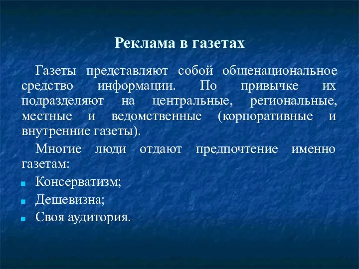 Реклама в газетах Газеты представляют собой общенациональное средство информации. По привычке