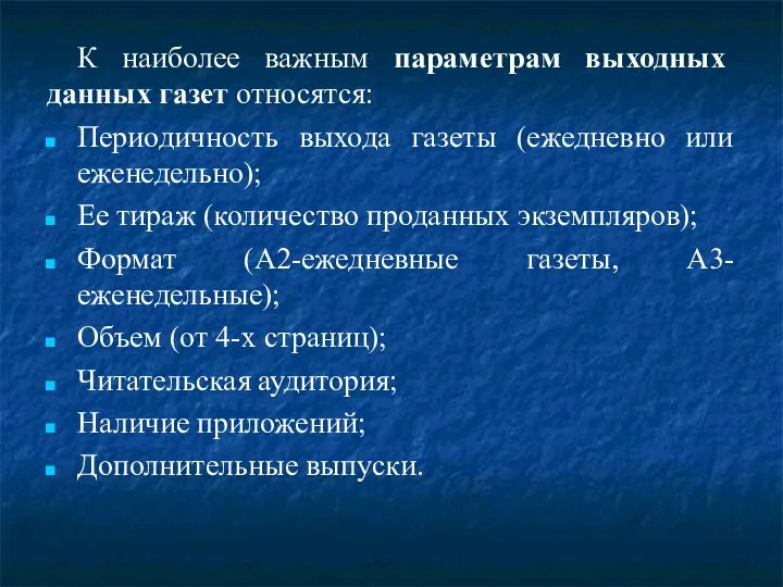 К наиболее важным параметрам выходных данных газет относятся: Периодичность выхода газеты