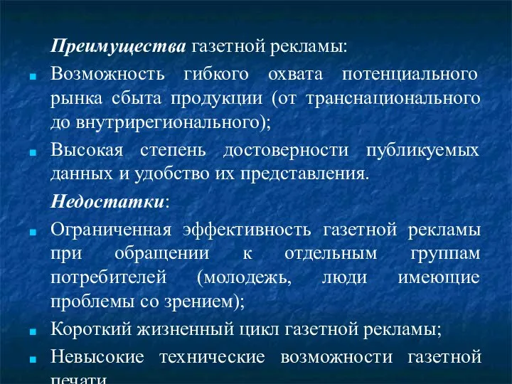 Преимущества газетной рекламы: Возможность гибкого охвата потенциального рынка сбыта продукции (от