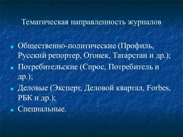 Тематическая направленность журналов Общественно-политические (Профиль, Русский репортер, Огонек, Татарстан и др.);