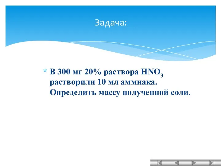 В 300 мг 20% раствора HNO3 растворили 10 мл аммиака. Определить массу полученной соли. Задача: