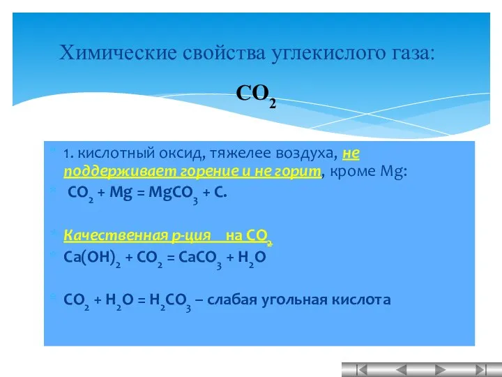 1. кислотный оксид, тяжелее воздуха, не поддерживает горение и не горит,