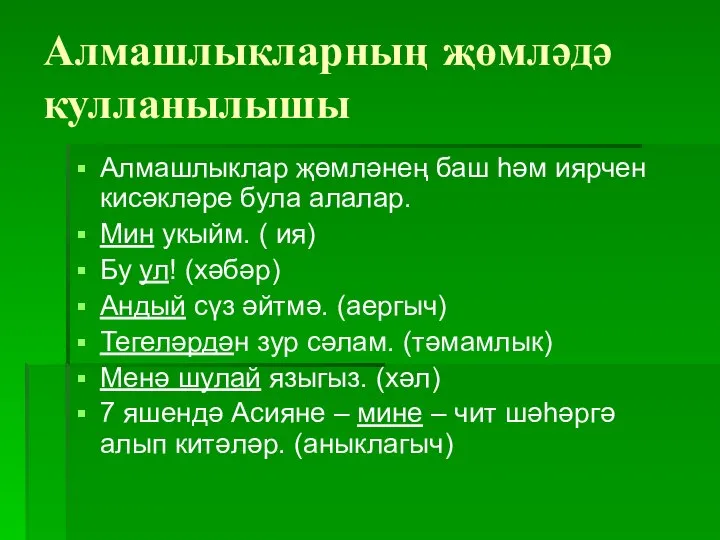 Алмашлыкларның җөмләдә кулланылышы Алмашлыклар җөмләнең баш һәм иярчен кисәкләре була алалар.