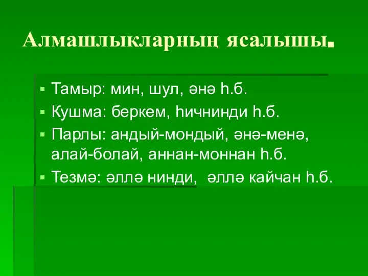 Алмашлыкларның ясалышы. Тамыр: мин, шул, әнә һ.б. Кушма: беркем, һичнинди һ.б.