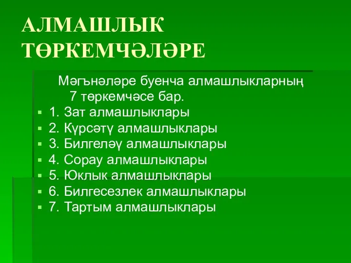 АЛМАШЛЫК ТӨРКЕМЧӘЛӘРЕ Мәгънәләре буенча алмашлыкларның 7 төркемчәсе бар. 1. Зат алмашлыклары