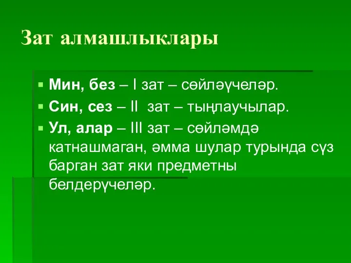 Зат алмашлыклары Мин, без – I зат – сөйләүчеләр. Син, сез