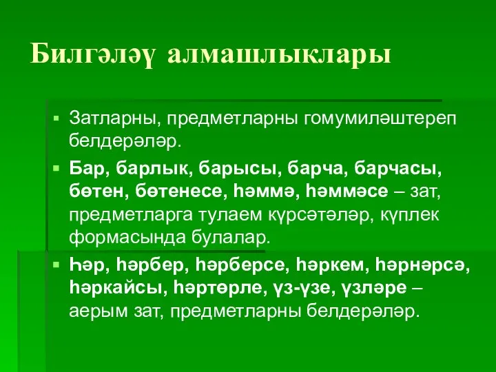 Билгәләү алмашлыклары Затларны, предметларны гомумиләштереп белдерәләр. Бар, барлык, барысы, барча, барчасы,