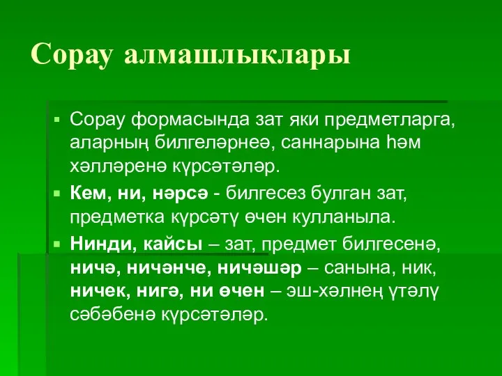 Сорау алмашлыклары Сорау формасында зат яки предметларга, аларның билгеләрнеә, саннарына һәм