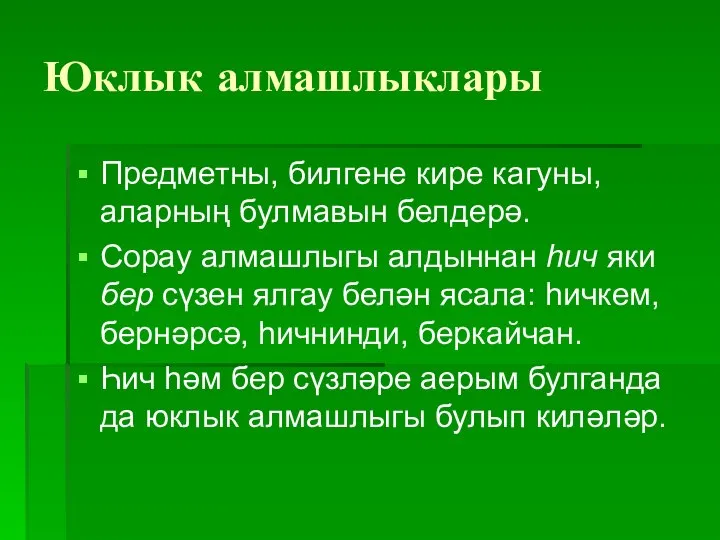 Юклык алмашлыклары Предметны, билгене кире кагуны, аларның булмавын белдерә. Сорау алмашлыгы