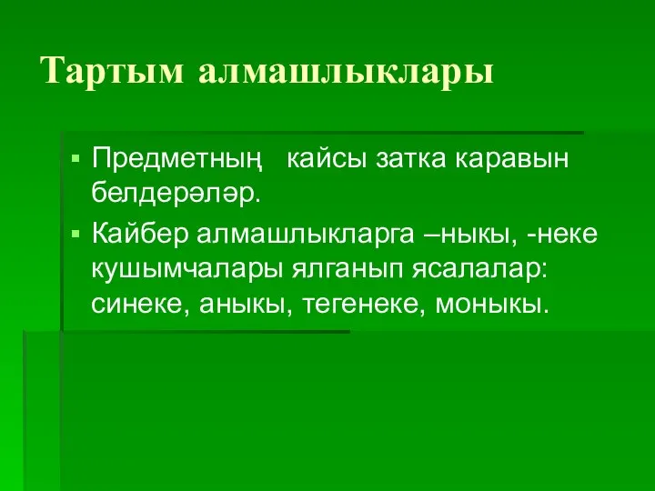 Тартым алмашлыклары Предметның кайсы затка каравын белдерәләр. Кайбер алмашлыкларга –ныкы, -неке