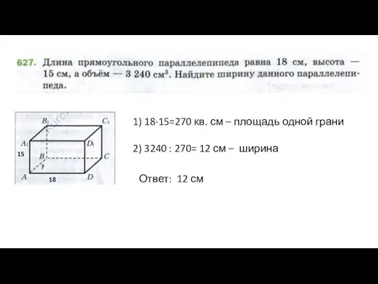 1) 18·15=270 кв. см – площадь одной грани 15 18 ?