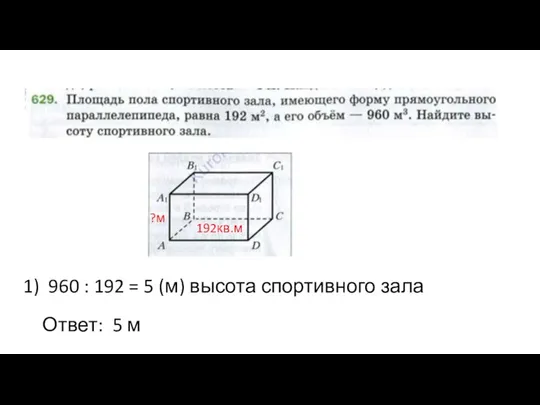 1) 960 : 192 = 5 (м) высота спортивного зала Ответ: 5 м 192кв.м ?м