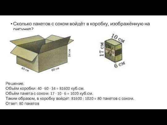 Сколько пакетов с соком войдёт в коробку, изображённую на рисунке? Решение.