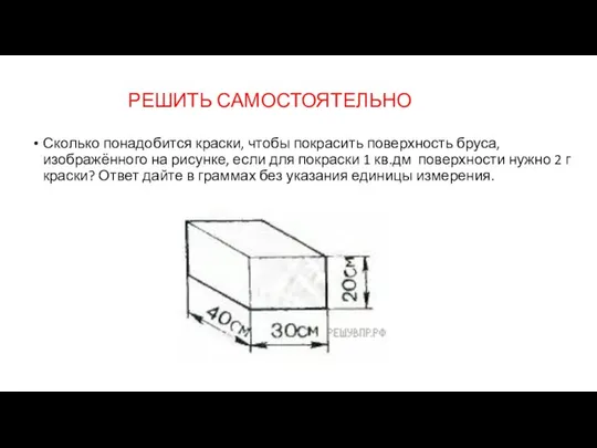 Сколько понадобится краски, чтобы покрасить поверхность бруса, изображённого на рисунке, если