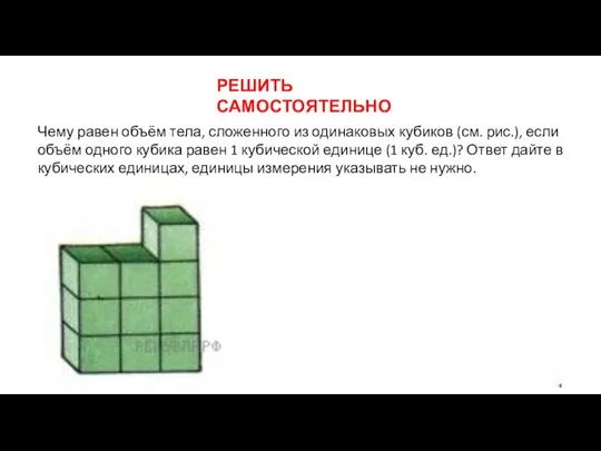 Чему равен объём тела, сложенного из одинаковых кубиков (см. рис.), если