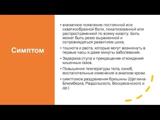 Симптомы: внезапное появление постоянной или схваткообразной боли, локализованной или распространенной по