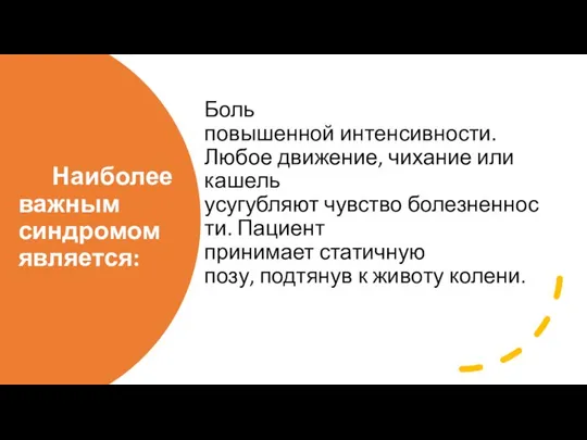 Наиболее важным синдромом является: Боль повышенной интенсивности. Любое движение, чихание или