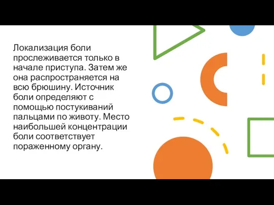 Локализация боли прослеживается только в начале приступа. Затем же она распространяется