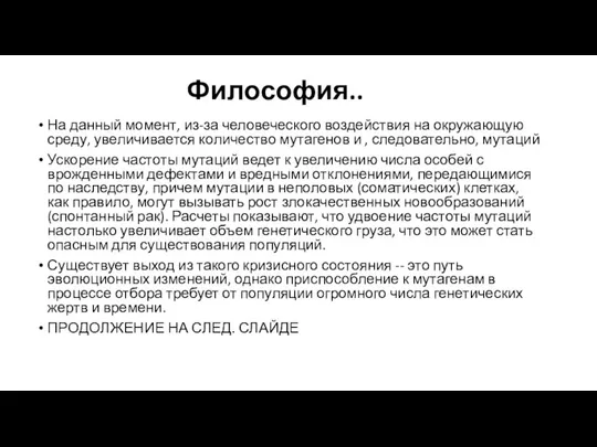 Философия.. На данный момент, из-за человеческого воздействия на окружающую среду, увеличивается