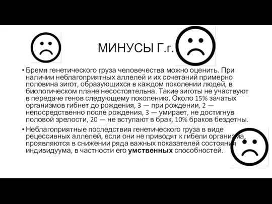 МИНУСЫ Г.г. Бремя генетического груза человечества можно оценить. При наличии неблагоприятных