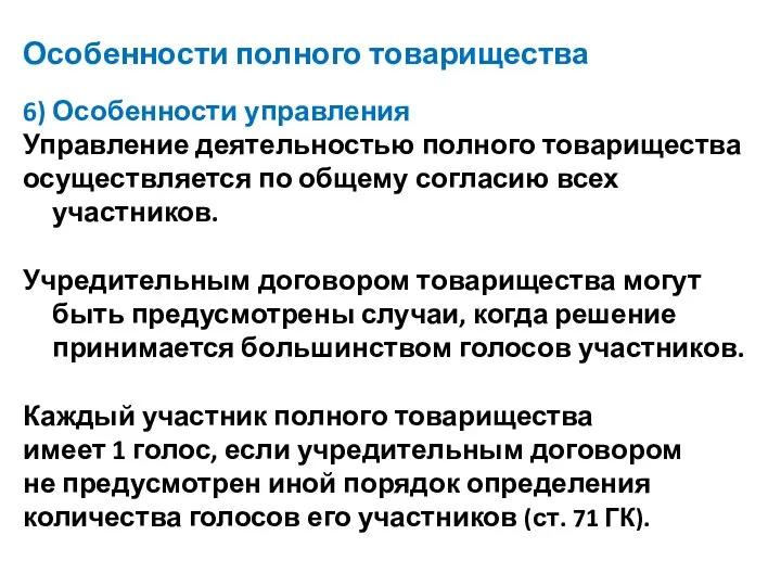 Особенности полного товарищества 6) Особенности управления Управление деятельностью полного товарищества осуществляется